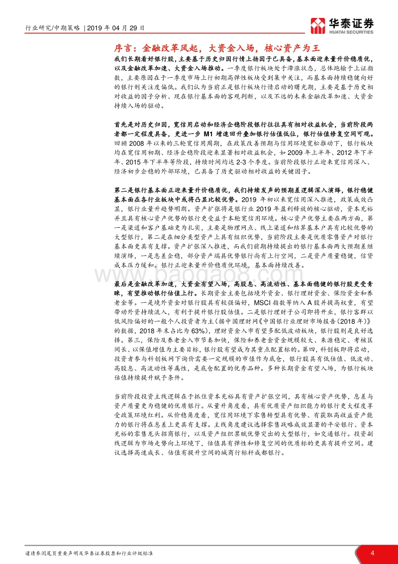 银行行业2019年半年度投资策略：乘大资金之浪，紧握核心资产龙头.pdf_第4页