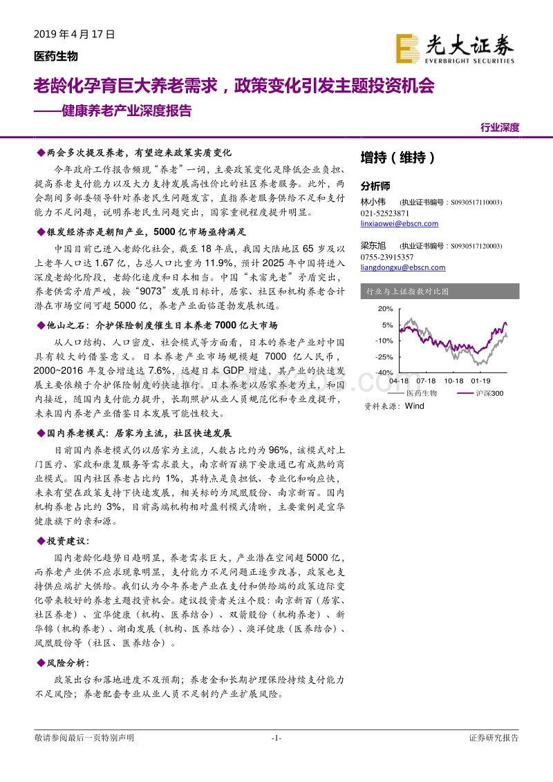 健康养老产业深度报告：老龄化孕育巨大养老需求，政策变化引发主题投资机会.pdf_第1页