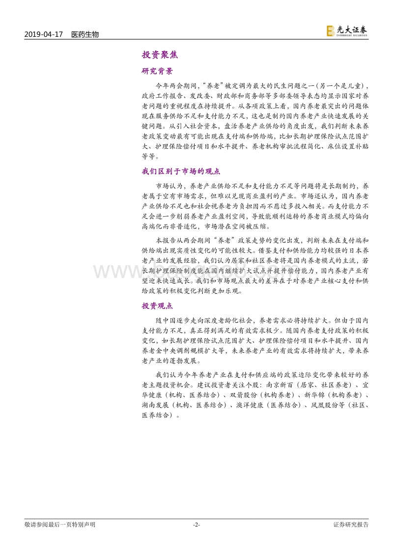 健康养老产业深度报告：老龄化孕育巨大养老需求，政策变化引发主题投资机会.pdf_第2页