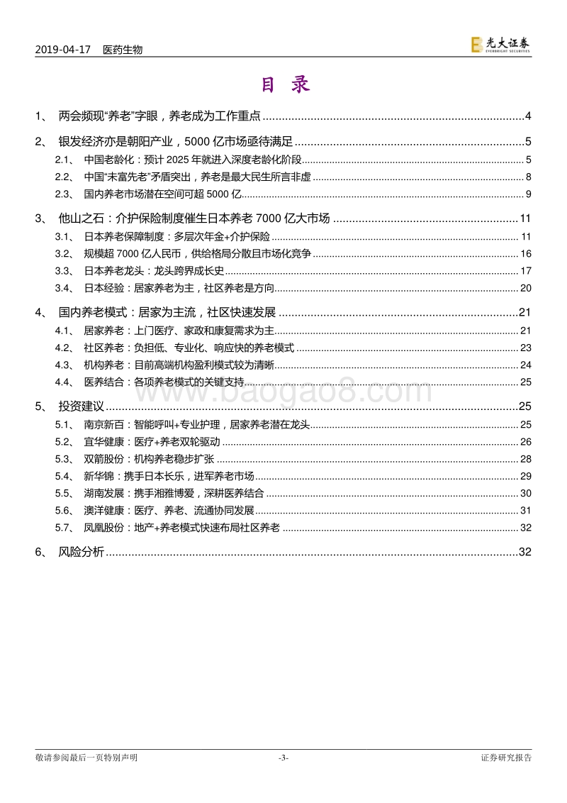 健康养老产业深度报告：老龄化孕育巨大养老需求，政策变化引发主题投资机会.pdf_第3页