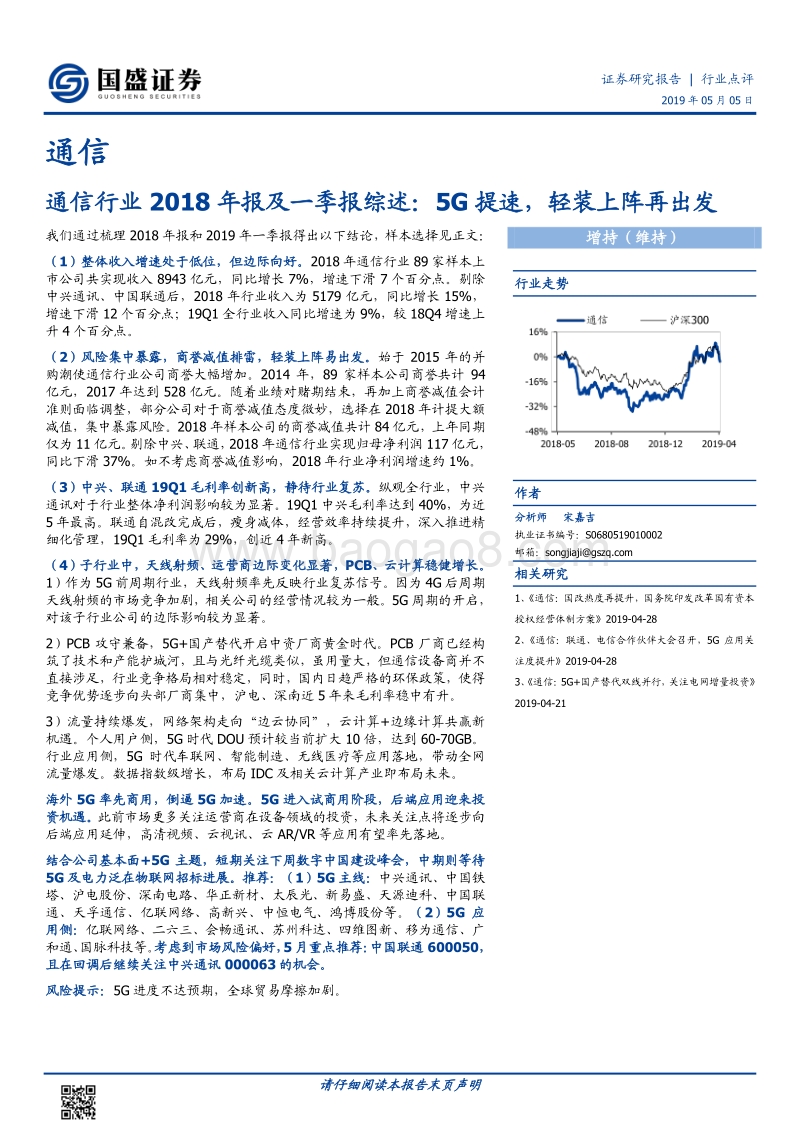 通信行业2018年报及一季报综述.pdf_第1页