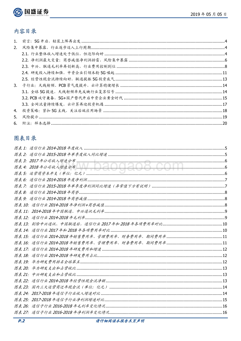 通信行业2018年报及一季报综述.pdf_第2页