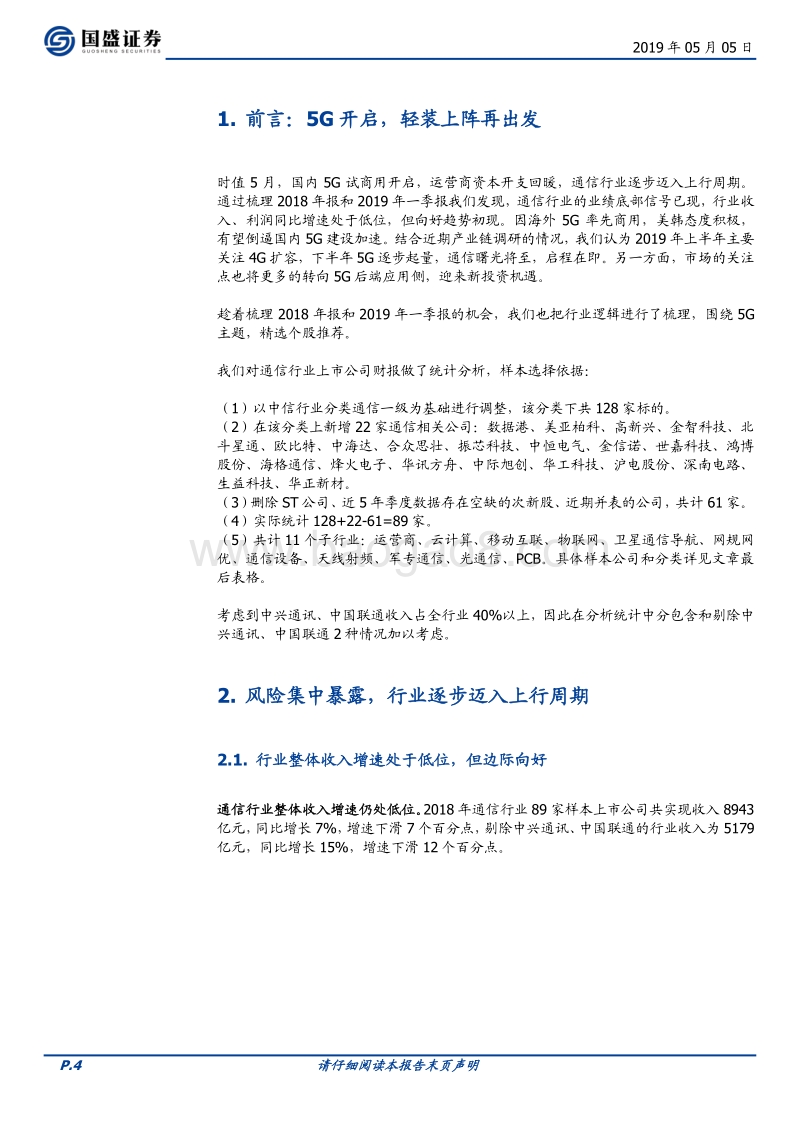 通信行业2018年报及一季报综述.pdf_第4页