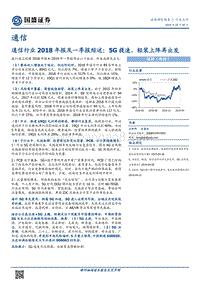通信行业2018年报及一季报综述.pdf