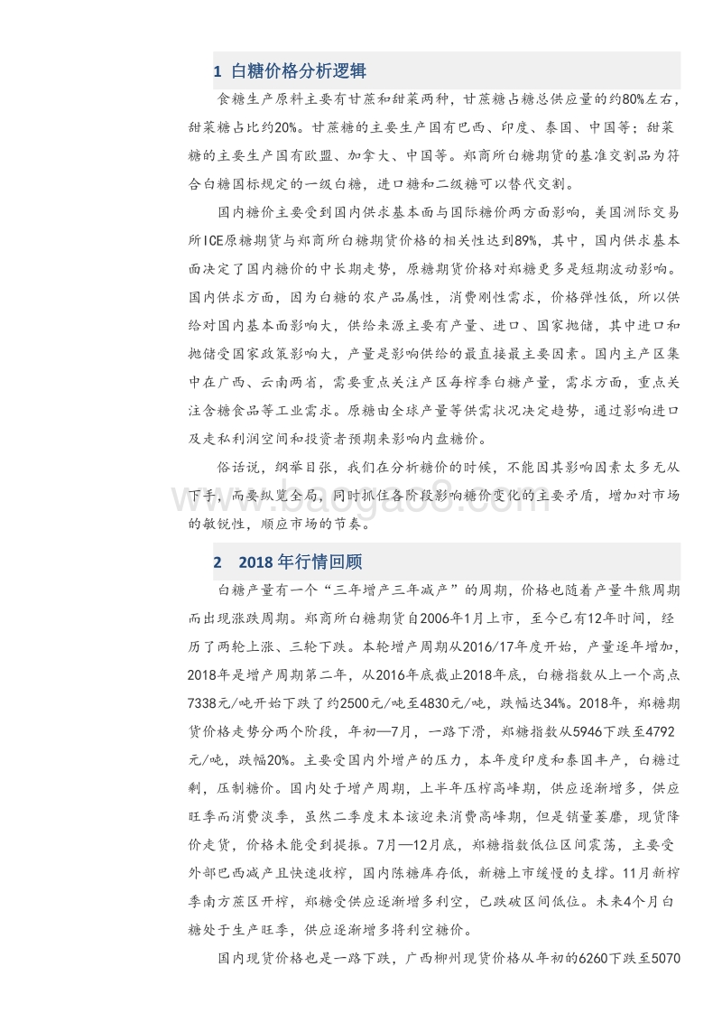 2019年白糖：上半年熊市延续，下半年雾里看花.pdf_第3页