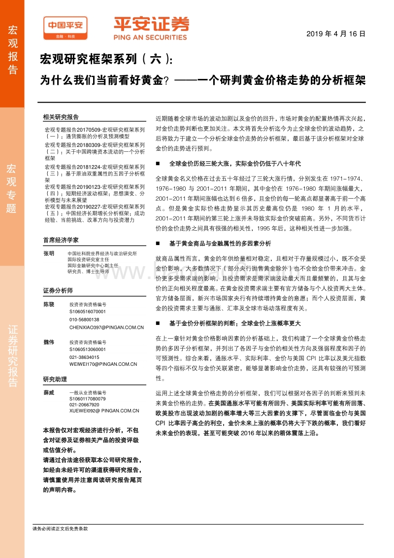 宏观研究框架系列（六）：一个研判黄金价格走势的分析框架，为什么我们当前看好黄金？.pdf_第1页