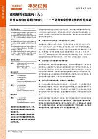 宏观研究框架系列（六）：一个研判黄金价格走势的分析框架，为什么我们当前看好黄金？.pdf