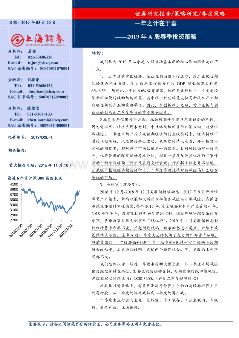 2019年A股春季投资策略：一年之计在于春.pdf_第1页