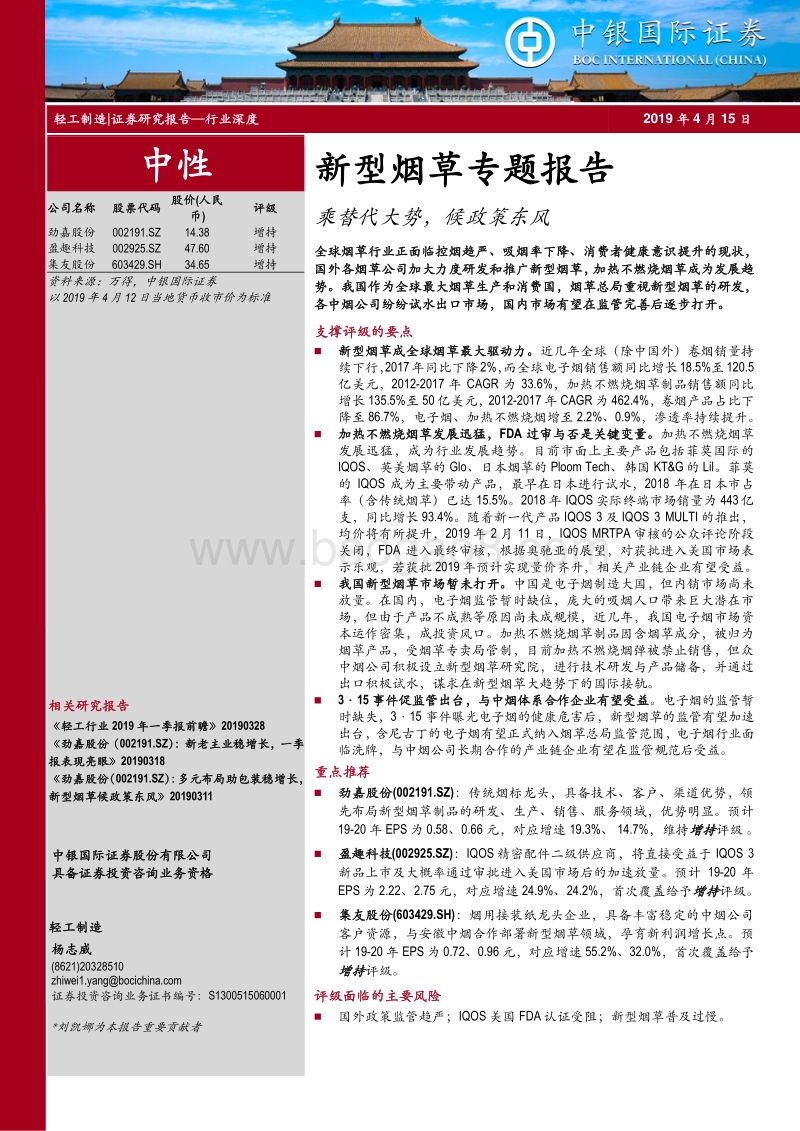 新型烟草专题报告：乘替代大势，候政策东风.pdf_第1页