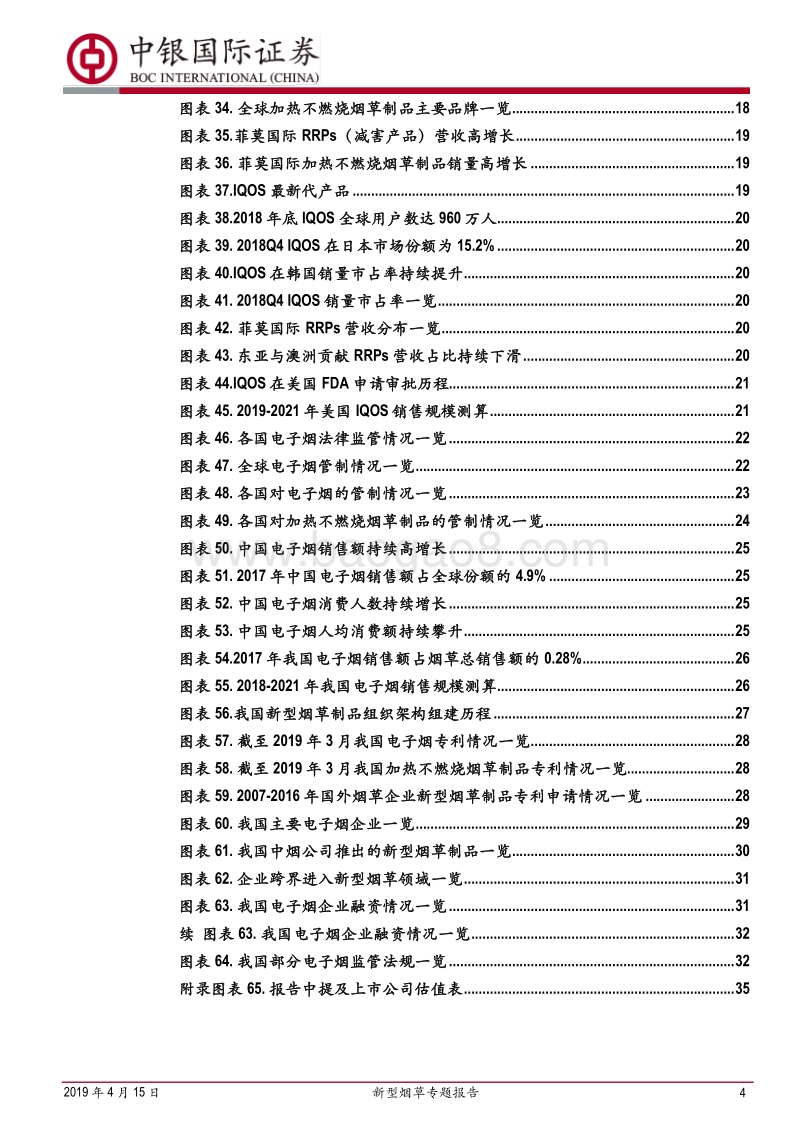 新型烟草专题报告：乘替代大势，候政策东风.pdf_第4页