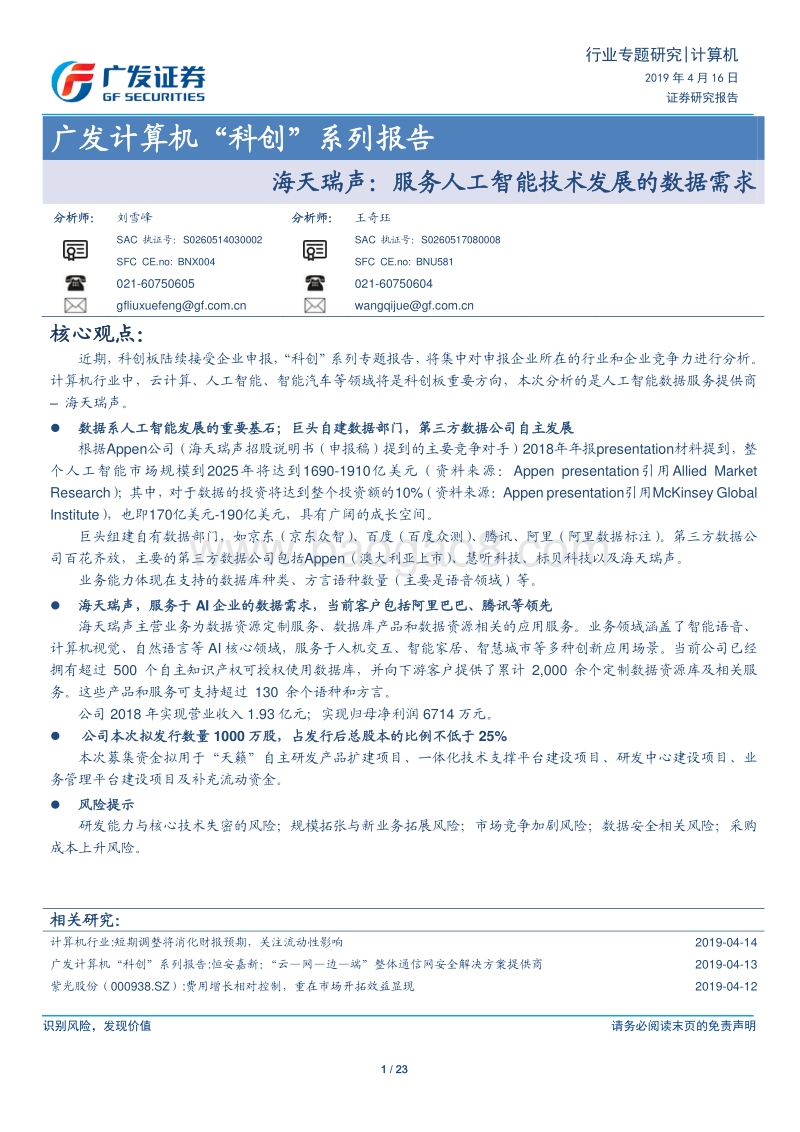 “科创”系列报告：海天瑞声：服务人工智能技术发展的数据需求.pdf_第1页