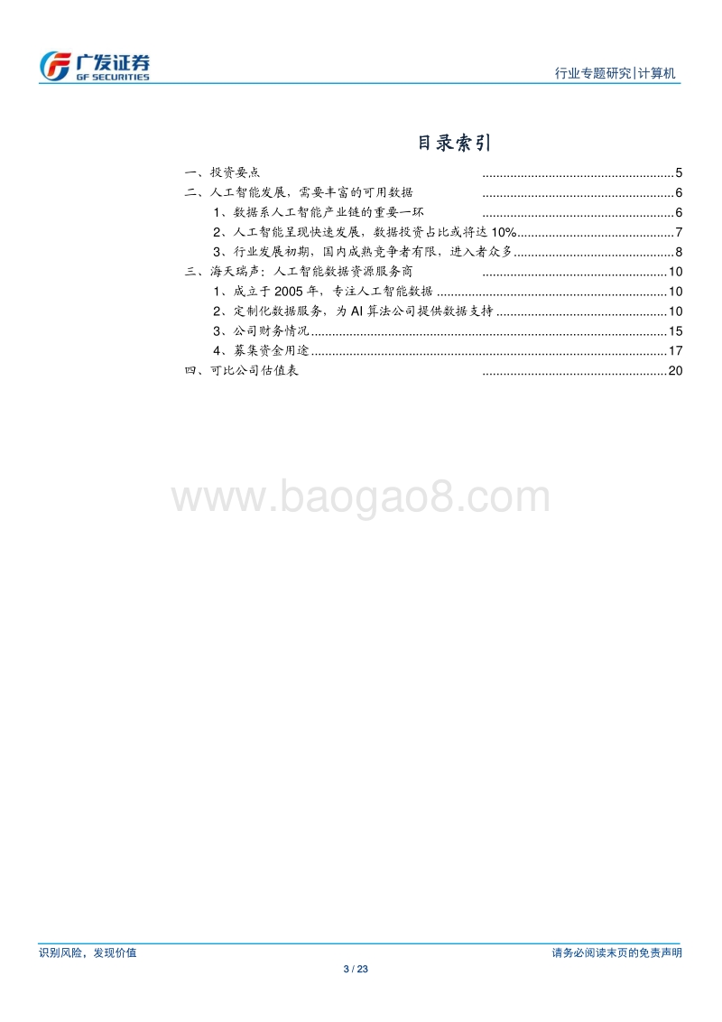 “科创”系列报告：海天瑞声：服务人工智能技术发展的数据需求.pdf_第3页