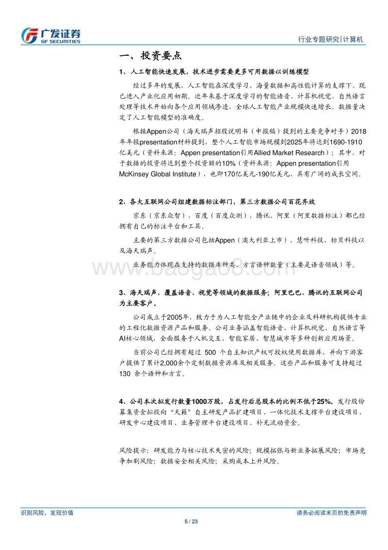 “科创”系列报告：海天瑞声：服务人工智能技术发展的数据需求.pdf_第5页
