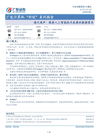 “科创”系列报告：海天瑞声：服务人工智能技术发展的数据需求.pdf