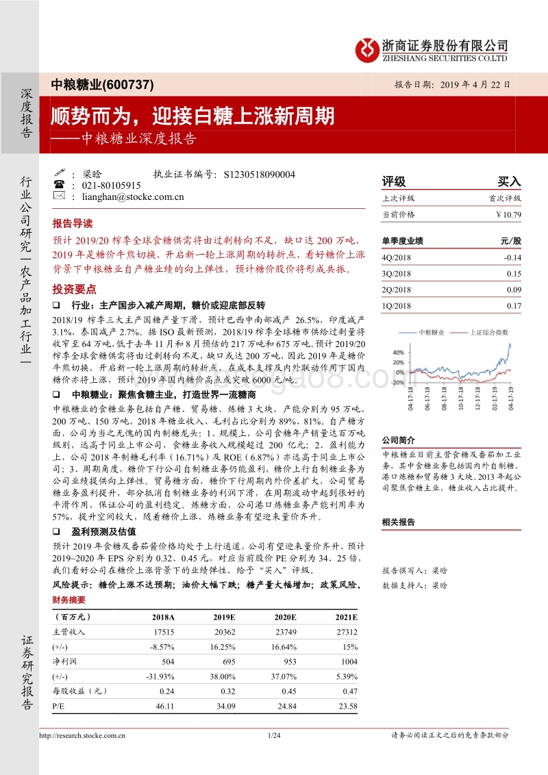 中粮糖业深度报告：顺势而为，迎接白糖上涨新周期.pdf_第1页