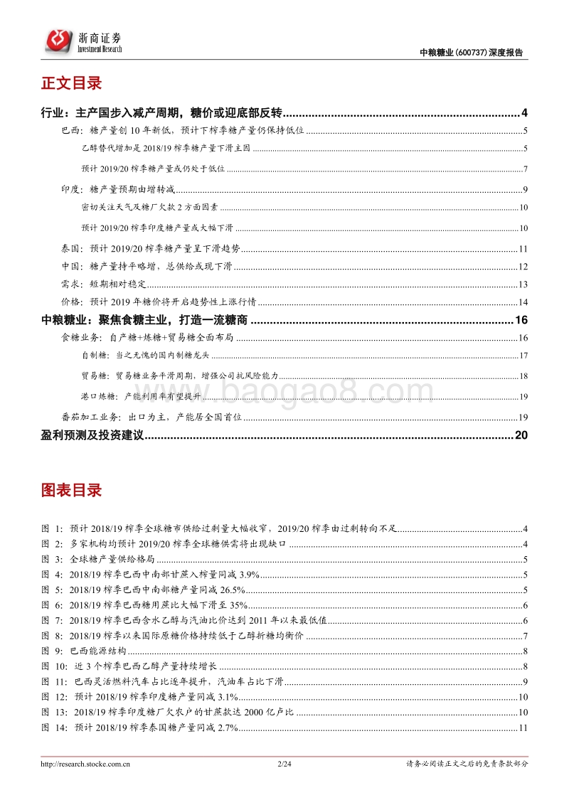 中粮糖业深度报告：顺势而为，迎接白糖上涨新周期.pdf_第2页