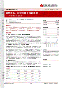 中粮糖业深度报告：顺势而为，迎接白糖上涨新周期.pdf
