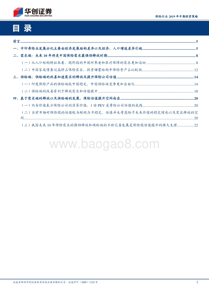 中国和印度的寿险业发展比较：解析寿险需求的长期函数.pdf_第2页