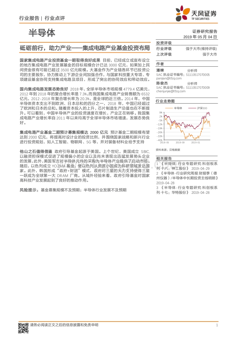 集成电路产业基金投资布局：砥砺前行，助力产业.pdf_第1页