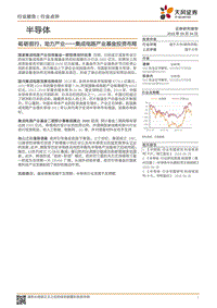 集成电路产业基金投资布局：砥砺前行，助力产业.pdf