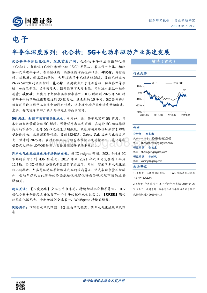 半导体深度系列：化合物：5G+电动车驱动产业高速发展.pdf_第1页