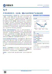半导体深度系列：化合物：5G+电动车驱动产业高速发展.pdf