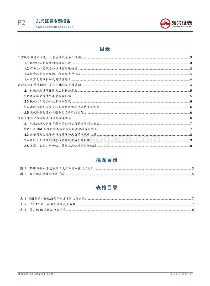 宏观体制改革专题报告：财税精准调控稳实体，国企改革兼顾效率公平.pdf_第2页