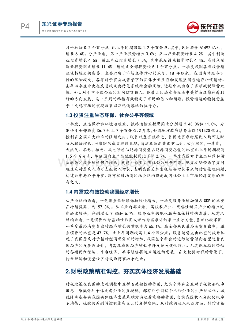 宏观体制改革专题报告：财税精准调控稳实体，国企改革兼顾效率公平.pdf_第4页