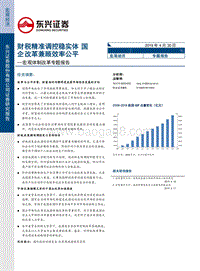 宏观体制改革专题报告：财税精准调控稳实体，国企改革兼顾效率公平.pdf