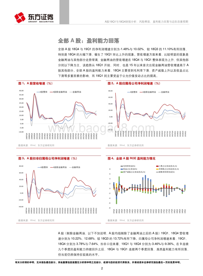 A股19Q1与18Q4财报分析：风险释放、盈利能力回落与边际改善预期.pdf_第2页