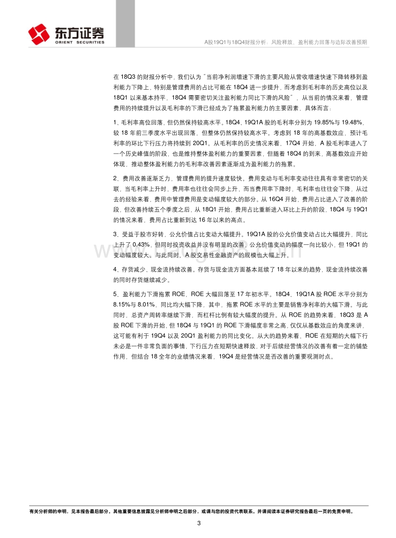A股19Q1与18Q4财报分析：风险释放、盈利能力回落与边际改善预期.pdf_第3页