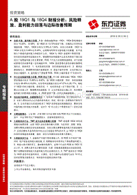 A股19Q1与18Q4财报分析：风险释放、盈利能力回落与边际改善预期.pdf