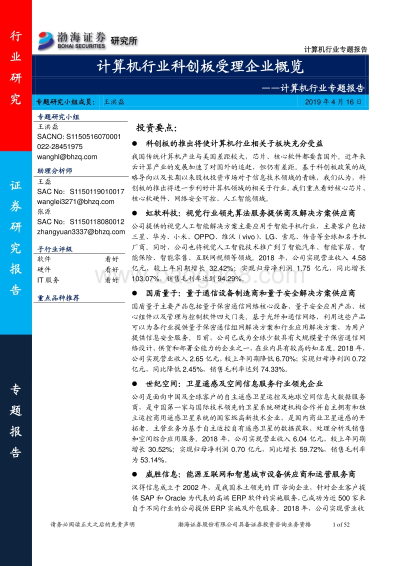 计算机行业科创板受理企业概览.pdf_第1页