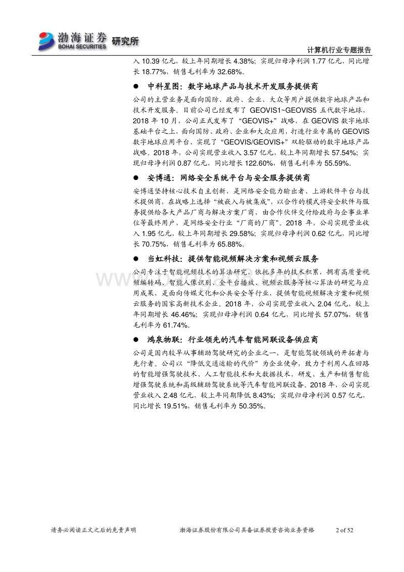 计算机行业科创板受理企业概览.pdf_第2页