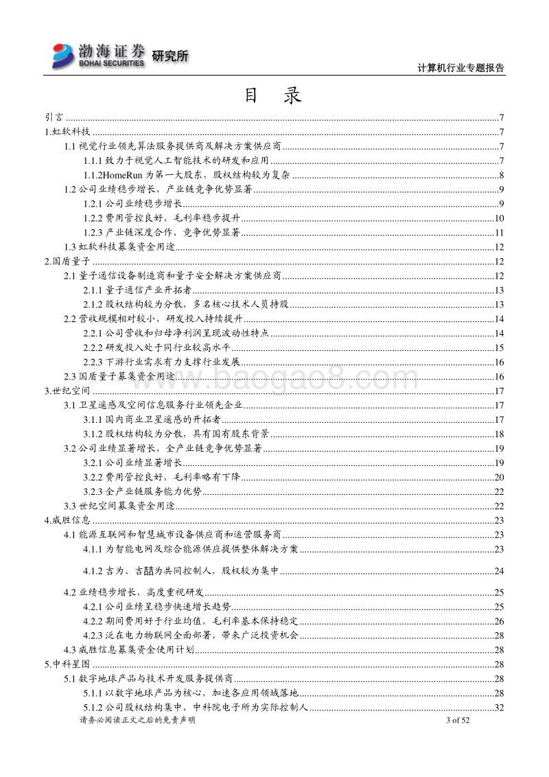 计算机行业科创板受理企业概览.pdf_第3页