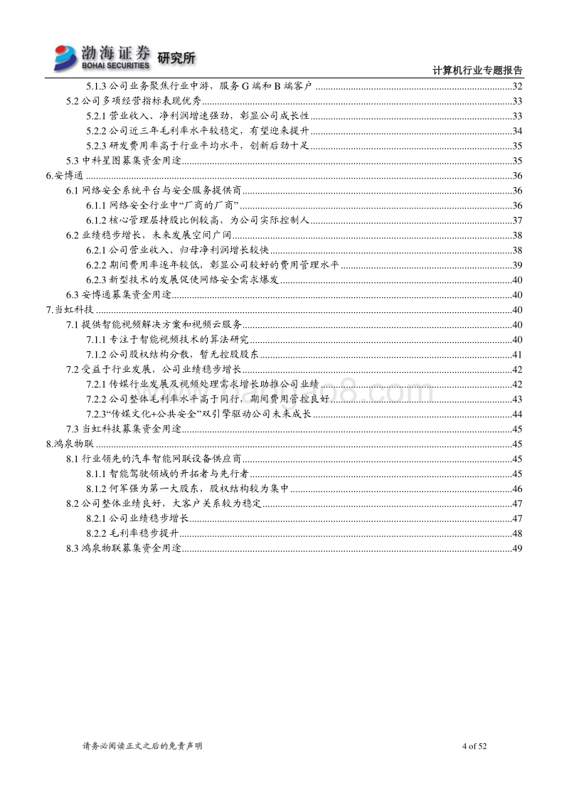 计算机行业科创板受理企业概览.pdf_第4页
