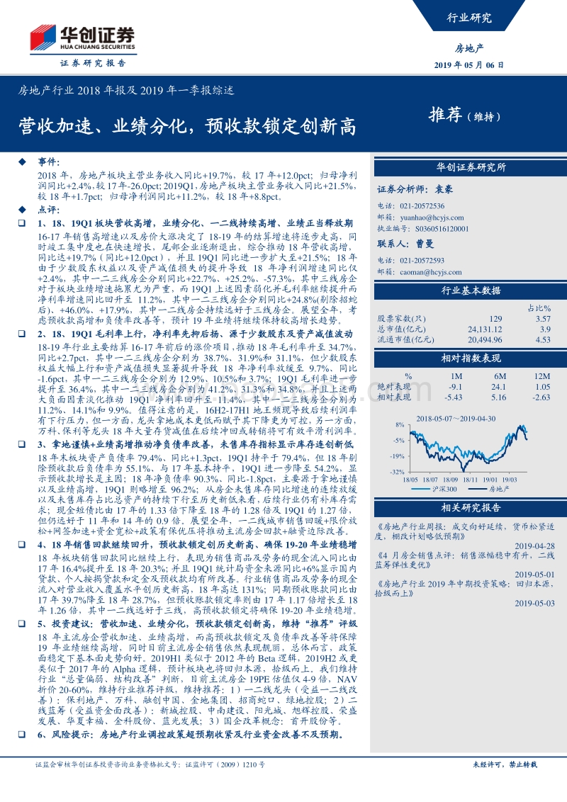 房地产行业2018年报及2019年一季报综述.pdf_第1页