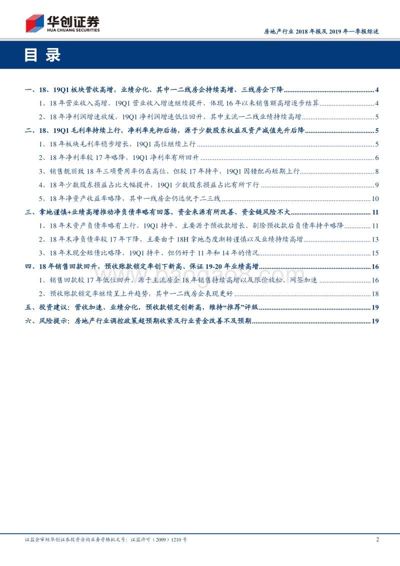 房地产行业2018年报及2019年一季报综述.pdf_第2页