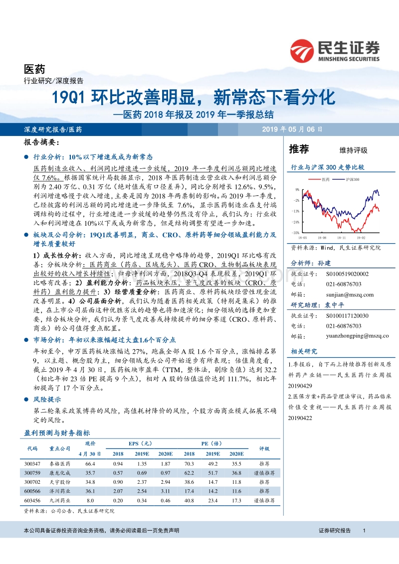 医药2018年报及2019年一季报总结.pdf_第1页