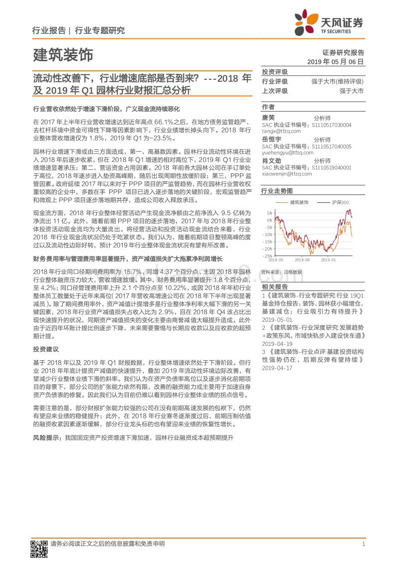 2018年及2019年Q1园林行业财报汇总分析.pdf_第1页