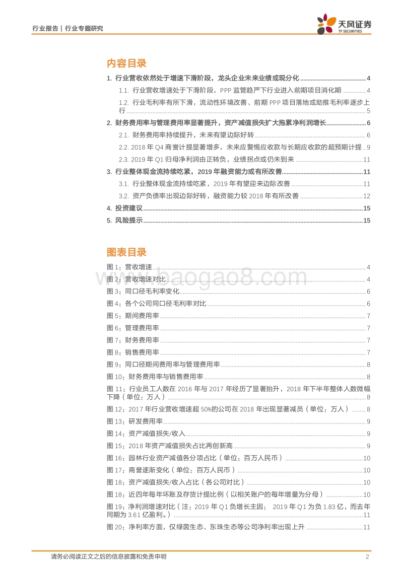 2018年及2019年Q1园林行业财报汇总分析.pdf_第2页