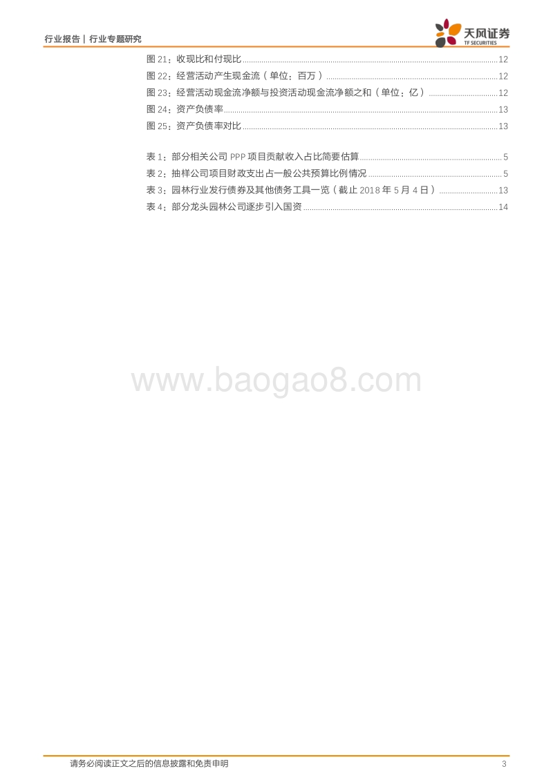 2018年及2019年Q1园林行业财报汇总分析.pdf_第3页