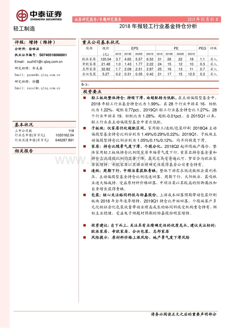 2018年报轻工行业基金持仓分析.pdf_第1页