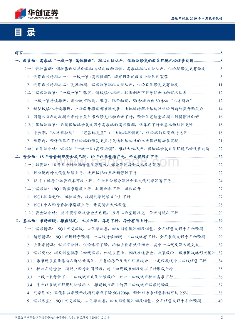 房地产行业2019年中期投资策略：回归本源，拾级而上.pdf_第2页