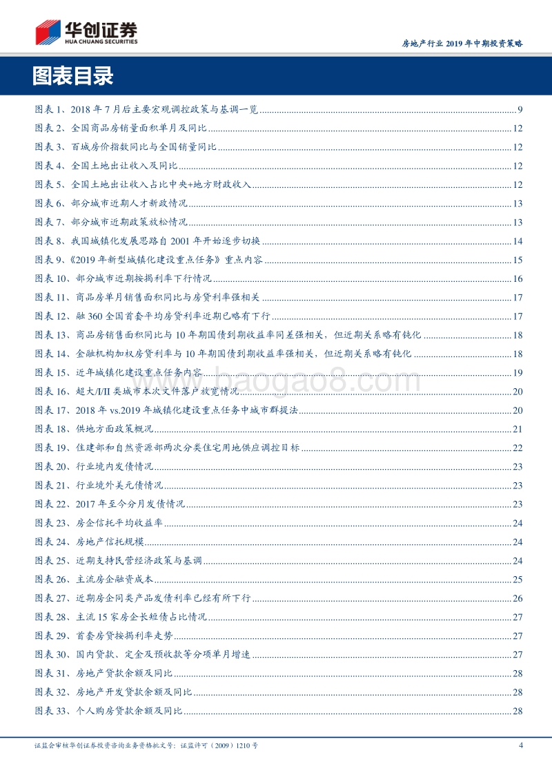 房地产行业2019年中期投资策略：回归本源，拾级而上.pdf_第4页