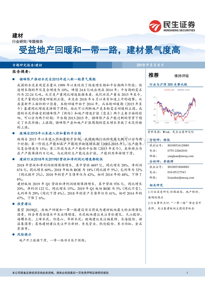 建材专题报告：受益地产回暖和一带一路，建材景气度高.pdf_第1页
