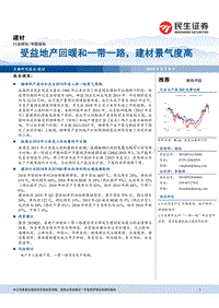 建材专题报告：受益地产回暖和一带一路，建材景气度高.pdf