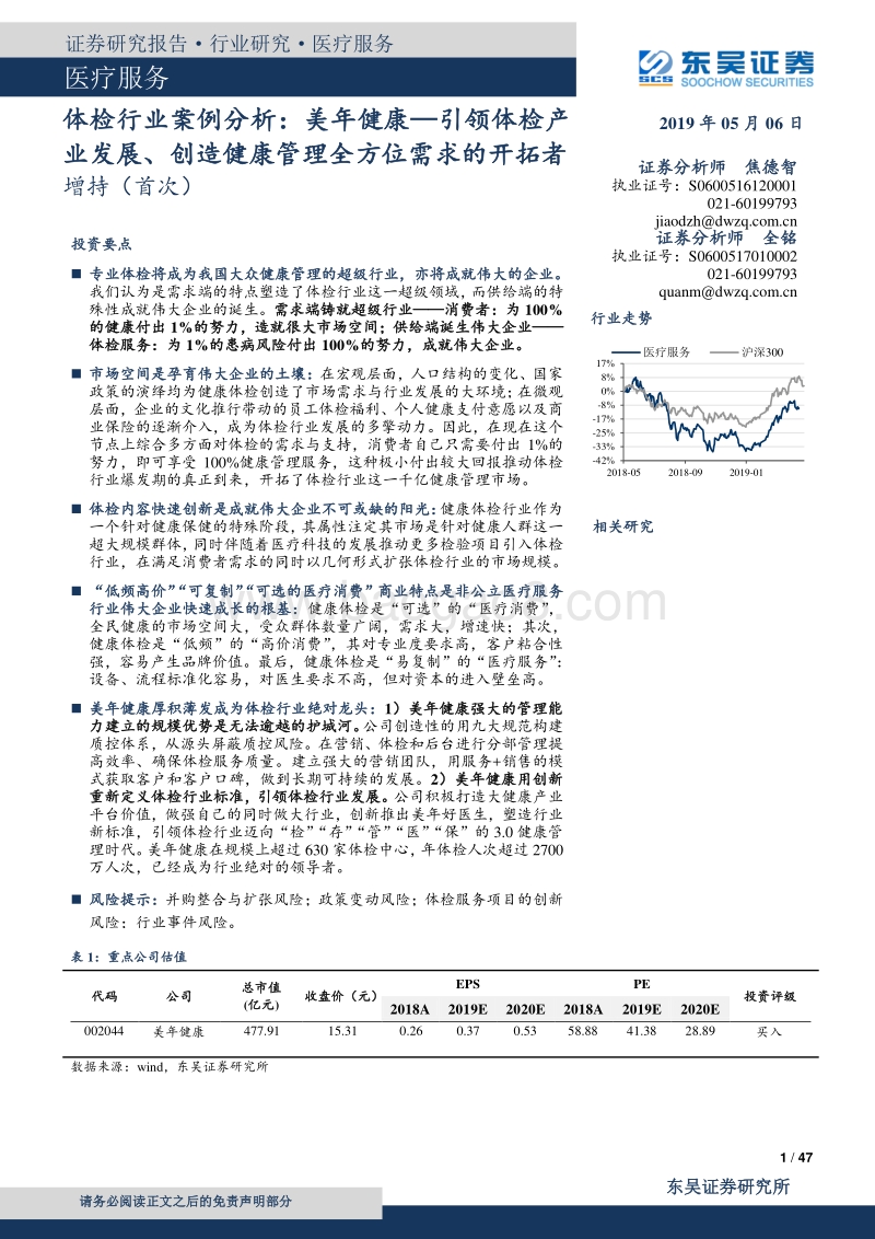 体检行业案例分析：美年健康—引领体检产业发展、创造健康管理全方位需求的开拓者.pdf_第1页