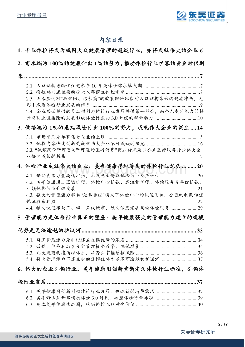 体检行业案例分析：美年健康—引领体检产业发展、创造健康管理全方位需求的开拓者.pdf_第2页