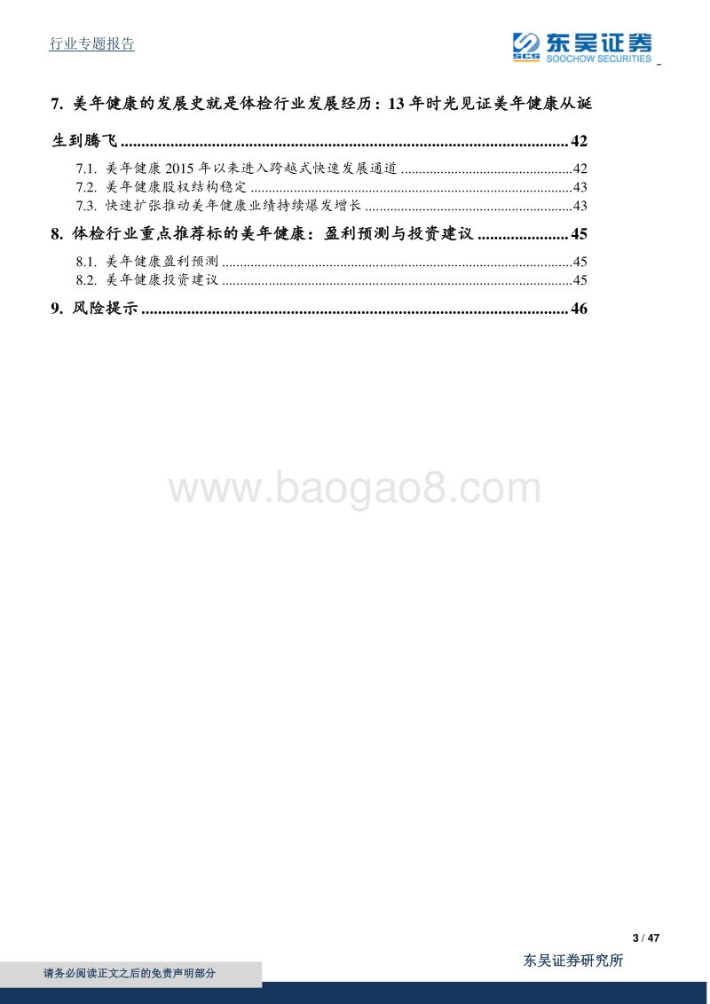 体检行业案例分析：美年健康—引领体检产业发展、创造健康管理全方位需求的开拓者.pdf_第3页